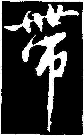 帶,沈周,書法字典